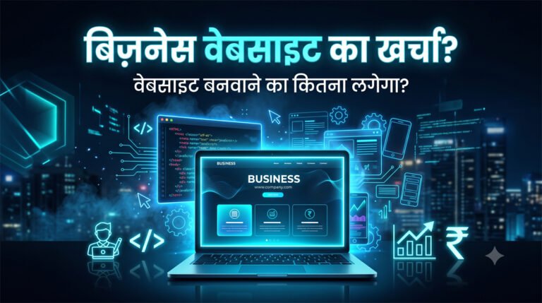 Web Development in Bihar: बिज़नेस वेबसाइट का खर्चा? (2026)